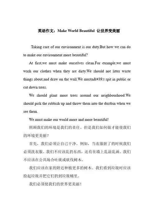   英语作文：Make World Beautiful 让世界变美丽