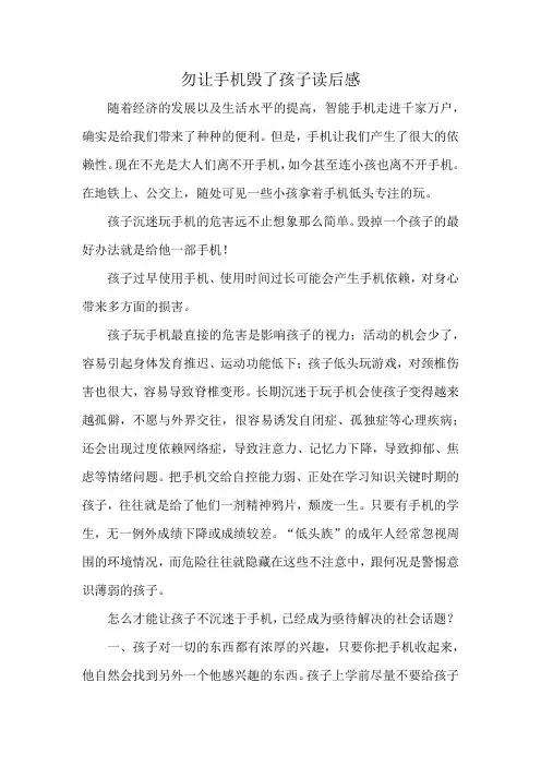 勿让手机毁了孩子读后感