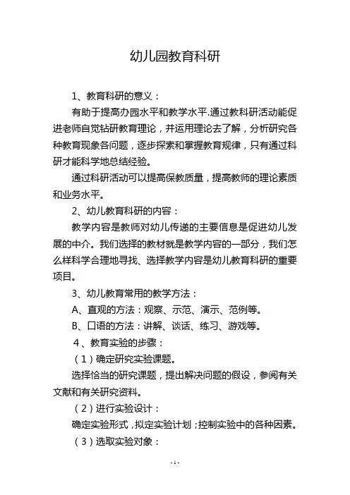幼儿园教育科研