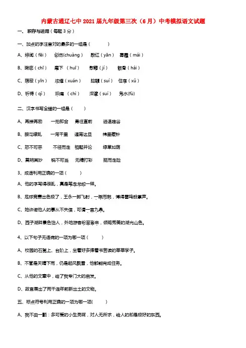内蒙古通辽七中2021届中考语文第三次（6月）模拟试题(1)
