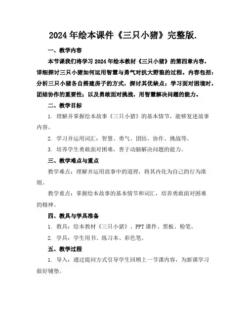 2024年绘本课件《三只小猪》完整版