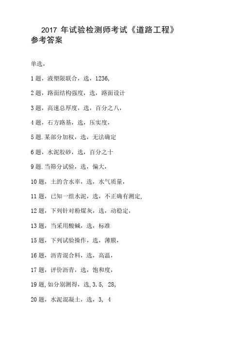 2017年试验检测师考试《道路工程》参考答案.doc