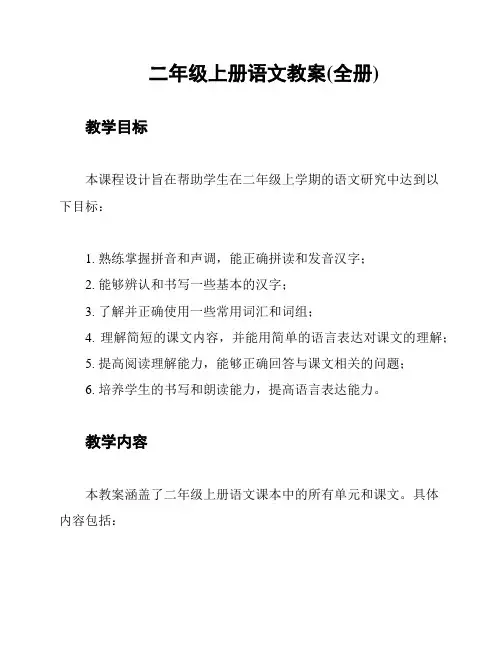 二年级上册语文教案(全册)