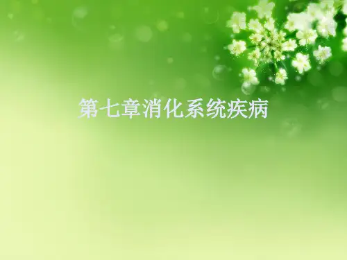 第七章消化系统疾病优秀课件