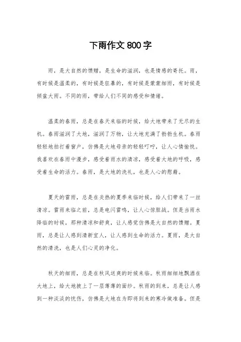 下雨作文800字