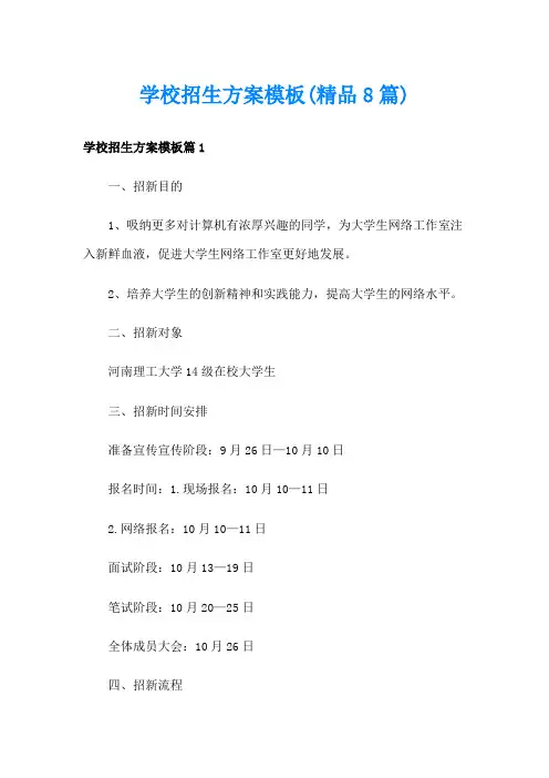 学校招生方案模板(精品8篇)