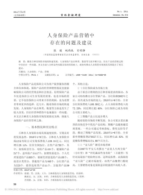 人身保险产品营销中存在的问题及建议