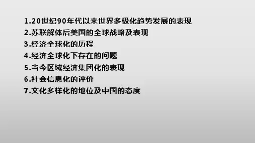 高中历史统编版(2019)必修中外历史纲要下册第23课 和平发展合作共赢的时代潮流(共34张ppt)