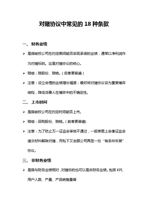 对赌协议中常见的18种条款