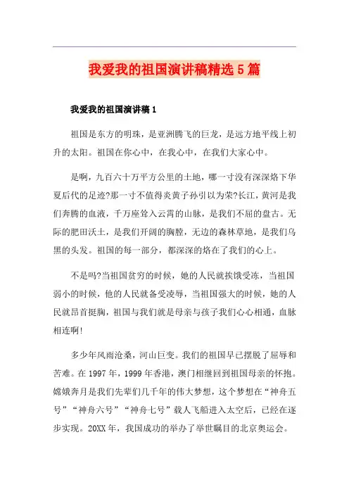 我爱我的祖国演讲稿精选5篇