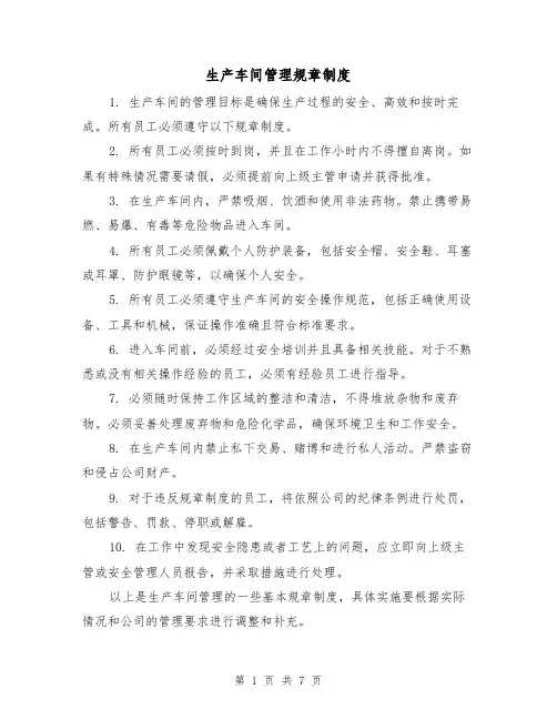生产车间管理规章制度（4篇）