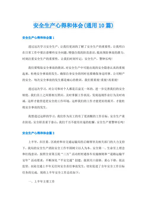 安全生产心得和体会(通用10篇)