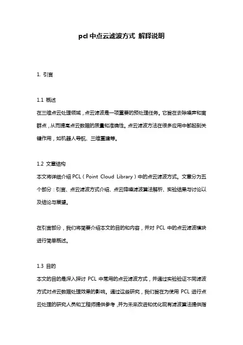 pcl中点云滤波方式_解释说明