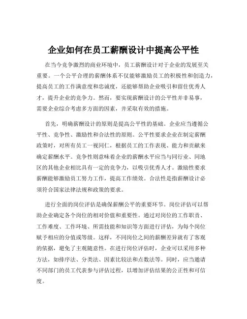 企业如何在员工薪酬设计中提高公平性