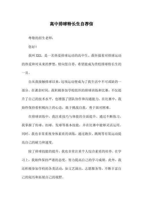 高中排球特长生自荐信
