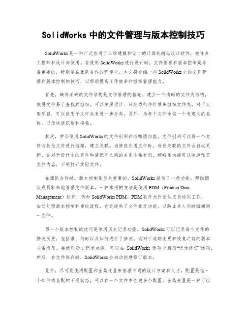 SolidWorks中的文件管理与版本控制技巧