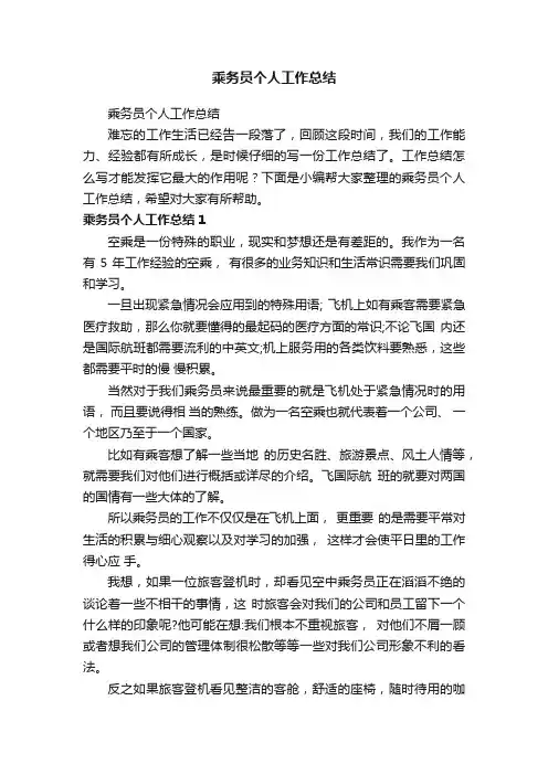 乘务员个人工作总结