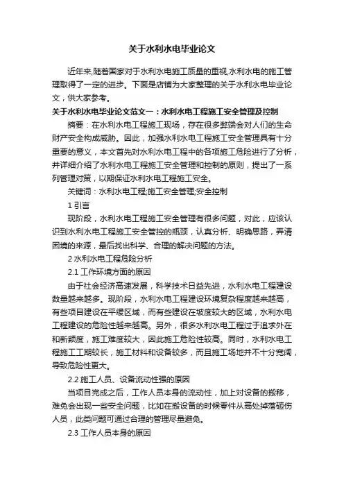 关于水利水电毕业论文