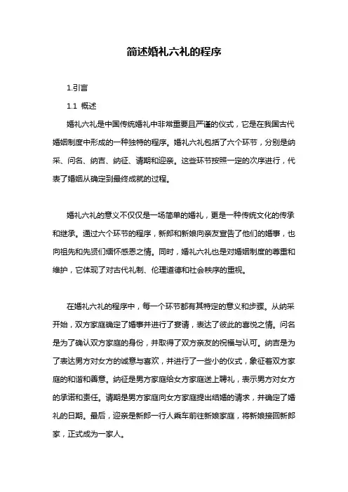 简述婚礼六礼的程序