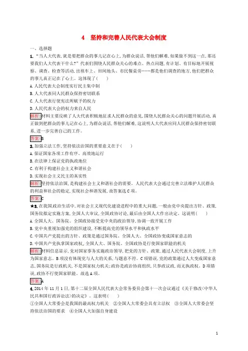 最新2020高中政治 专题四  4.4 坚持和完善人民代表大会制度练习 3