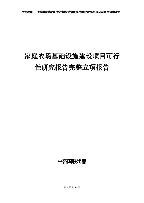 家庭农场基础设施建设项目可行性研究报告完整立项报告