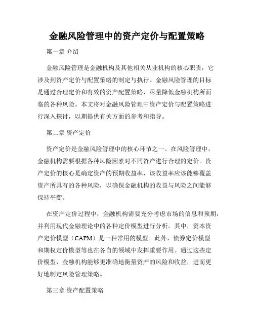 金融风险管理中的资产定价与配置策略