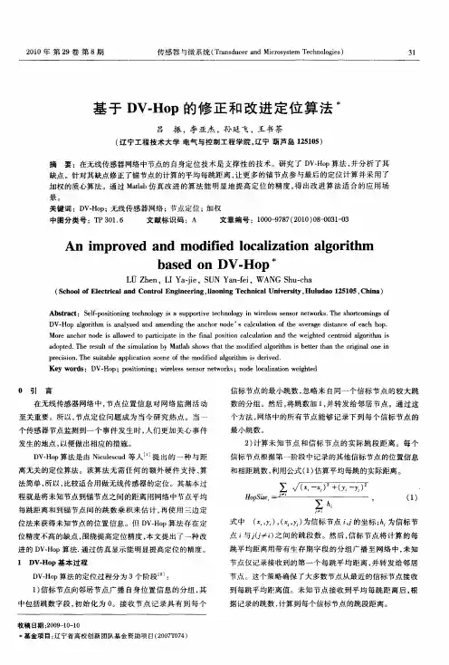 基于DV—Hop的修正和改进定位算法