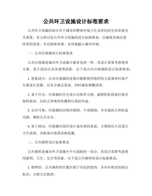 公共环卫设施设计标准要求