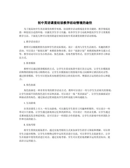 初中英语课堂创设教学活动情境的途径