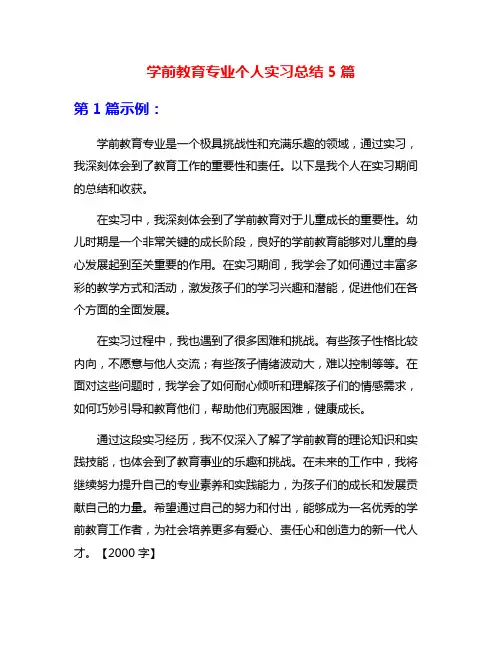 学前教育专业个人实习总结5篇