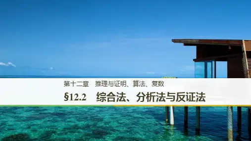 (北师大版文)2021届高考数学复习课件：综合法、分析法与反证法