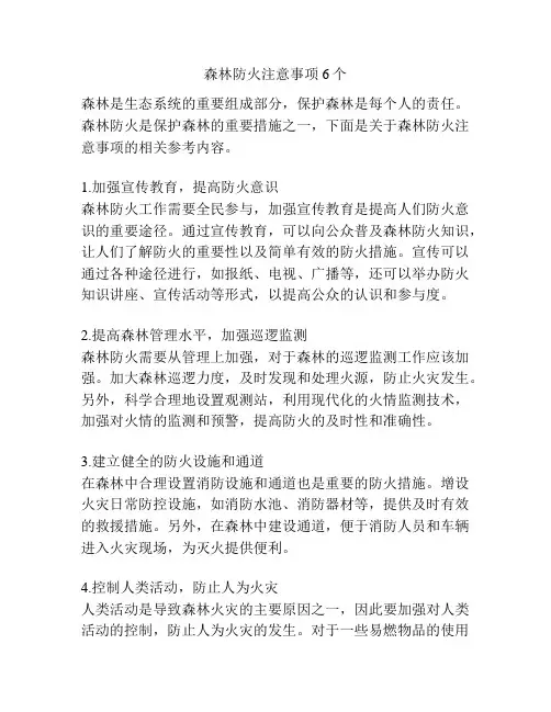 森林防火注意事项6个