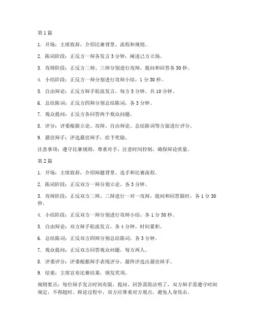 辩论赛流程规则秒懂(3篇)