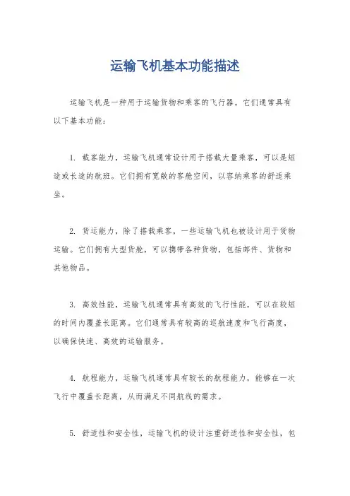 运输飞机基本功能描述