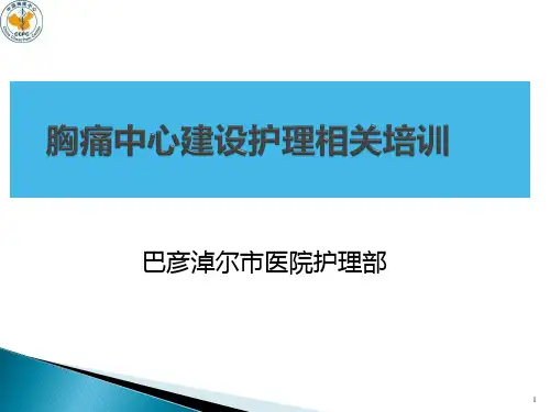 胸痛中心建设培训PPT课件