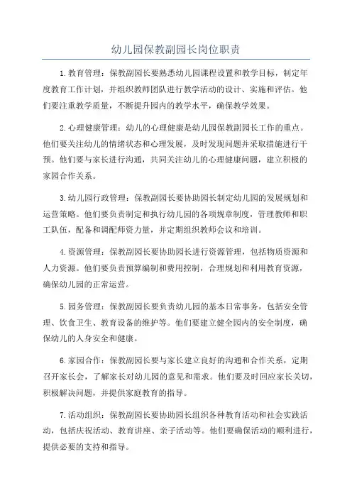 幼儿园保教副园长岗位职责