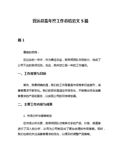 营运总监年终工作总结范文5篇