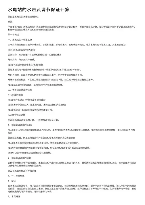 水电站的水击及调节保证计算