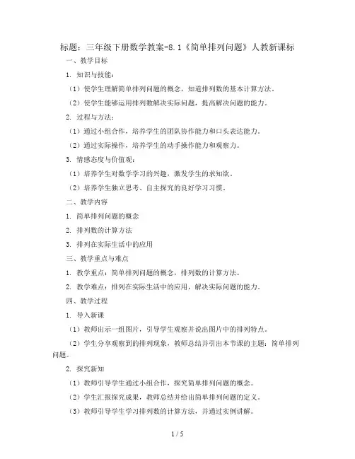 三年级下册数学教案-8.1《简单排列问题》人教新课标