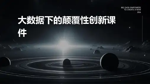 大数据下的颠覆性创新课件