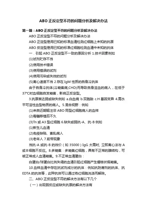 ABO正反定型不符的问题分析及解决办法
