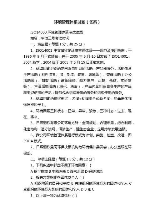 环境管理体系试题（答案）