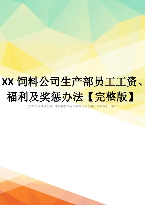 XX饲料公司生产部员工工资、福利及奖惩办法【完整版】