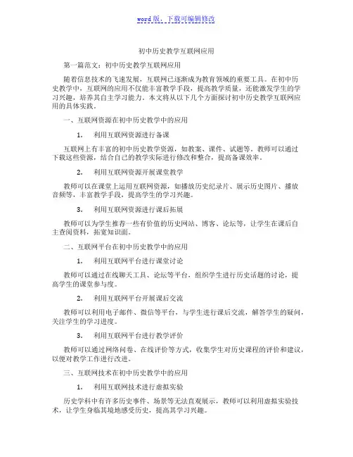 初中历史教学互联网应用范文