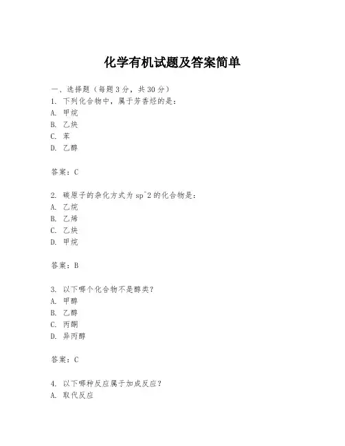 化学有机试题及答案简单