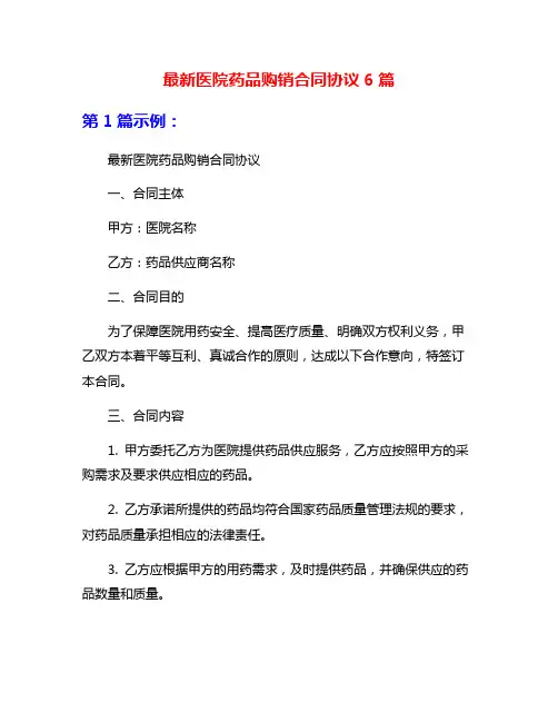 最新医院药品购销合同协议6篇