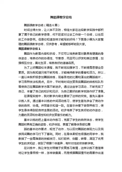 舞蹈课教学总结（精选6篇）