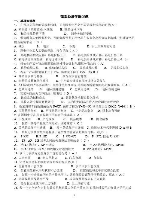 微观经济学答案-全