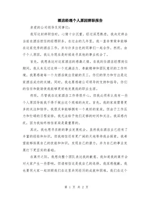 酒店经理个人原因辞职报告