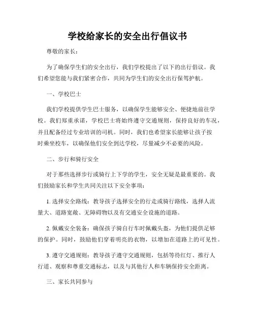 学校给家长的安全出行倡议书